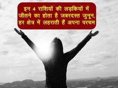 Lucky Girls: इन 4 राशियों की लड़कियों में जीतने का होता है जबरदस्त जुनून, हर क्षेत्र में लहराती हैं अपना परचम