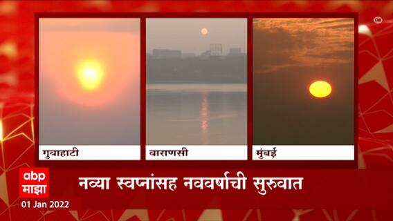 New Year Sunrise : यावर्षीचा पहिला सूर्योदय, नव्या स्वप्नांसह नववर्षाची सुरुवात ABP Majha