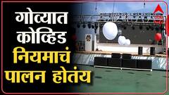 GOA New Year 2022 : गोव्यात नवीन वर्षाचं स्वागत कसं होतयं? : ABP Majha