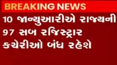 રાજ્યની 97 સબ રજિસ્ટ્રાર કચેરીઓ 10 જાન્યુઆરીએ રહેશે બંધ, જુઓ ગુજરાતી ન્યૂઝ
