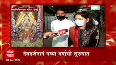 Siddhivinayak : नवीन वर्षाच्या सुरुवातीला सिद्धिविनायक मंदिरात 15 हजार भाविक दर्शन घेण्याची शक्यता