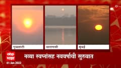 New Year Sunrise : यावर्षीचा पहिला सूर्योदय, नव्या स्वप्नांसह नववर्षाची सुरुवात ABP Majha