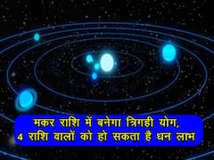 जनवरी 2022 में मकर राशि में बनेगा त्रिगही योग, 4 राशि वालों को हो सकता है धन लाभ
