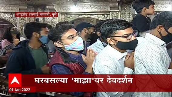 Pune : देवदर्शनानं नववर्षाची सुरूवात, दगडूशेठ मंदिर परिसरात भाविकांची गर्दी