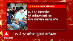 Child Vaccination: लहान मुलांच्या लसीकरणासाठी आजपासून नोंदणी ABP Majha