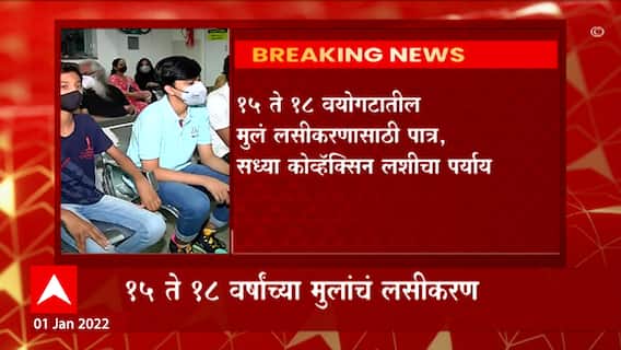 Child Vaccination: लहान मुलांच्या लसीकरणासाठी आजपासून नोंदणी ABP Majha