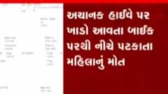 પાટણઃ રાધનપુર હાઈવે પર બિસ્માર રસ્તાના કારણે મહિલાએ ગુમાવ્યો જીવ, જુઓ ગુજરાતી ન્યૂઝ