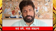 New Year Resolution : नवं वर्ष नवा संकल्प! काय आहे नेत्यांचा 2022 वर्षासाठी निर्धार?