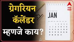 What is Gregorian Calendar ? 1 जानेवारीला बदलणाऱ्या कॅलेंडरची कहाणी