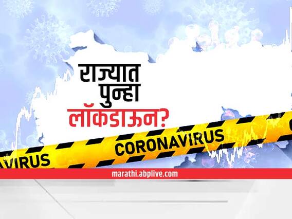 Maharashtra Lockdown :राज्यात पुन्हा लॉकडाऊन लागणार? अजित पवारांसह अन्य दोन मंत्र्यांचे संकेत