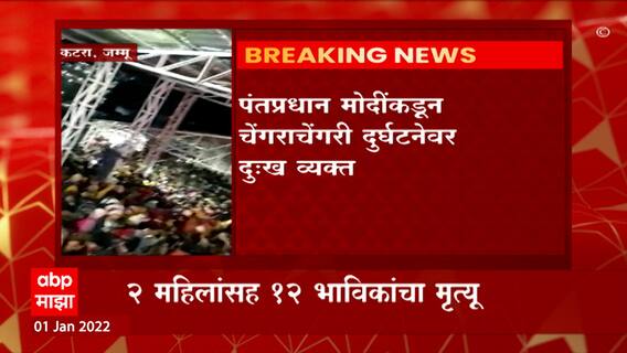 Jammu Kashmir Stamped: जम्मू- कटरा इथल्या वैष्णो देवी परिसरात चेंगराचेंगरी, 12 भविकांचा मृत्यू ABP