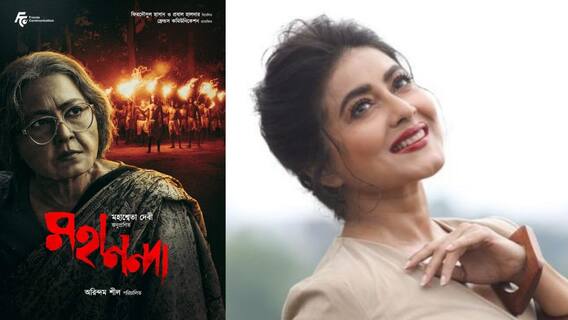 Mahananda Poster Release: প্রস্থেটিক মেকআপে অচেনা গার্গী, প্রকাশ্যে অরিন্দমের 'মহানন্দা'-র পোস্টার