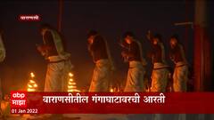 Varanasi Gangaghat: वाराणसीतील गंगाघाटावरची आरती, नववर्षांची सुरुवात देवदर्शनाने ABP Majha