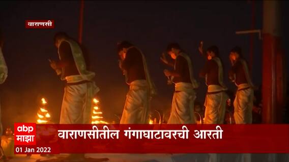 Varanasi Gangaghat: वाराणसीतील गंगाघाटावरची आरती, नववर्षांची सुरुवात देवदर्शनाने ABP Majha