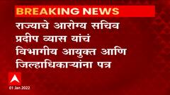 Maharashtra: राज्याचे आरोग्य सचिव प्रदीप व्यास यांचं विभागीय आयुक्त आणि जिल्हाधिकाऱ्यांना पत्र ABP