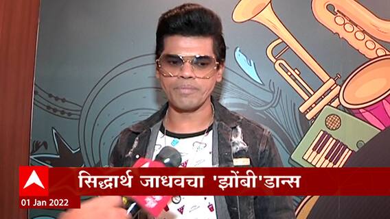 Siddharth Jadhav : झोंबिवली सिनेमानिमित्त अभिनेता सिद्धार्थ जाधव याच्याशी खास बातचीत