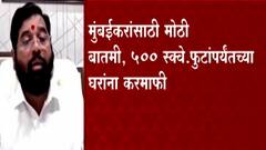 Mumbai : नव्या वर्षाच्या पहिल्याच दिवशी मुंबईकरांना मोठं गिफ्ट, 500 Sq.ft पर्यंतच्या घरांना कर माफ