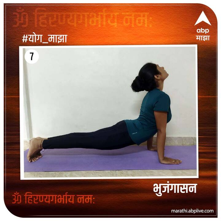 7) भुजंगासन : त्यानंतर पुढं सरका आणि छातीला उंचवा जणू फणा काढलेला नाग.