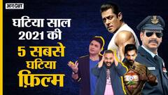 साल #2021 की सबसे घटिया फिल्म कौनसी थी - सलमान खान की Radhe, अजय देवगन की Bhuj या जॉन अब्राहम की Satyameva Jayate 2?