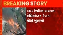 જનરલ બિપિન રાવતના હેલીકૉપટરનો મામલો: તપાસ કરતા મોટો ખુલાસો, જુઓ ગુજરાતી ન્યુઝ