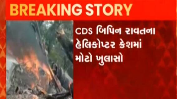 જનરલ બિપિન રાવતના હેલીકૉપટરનો મામલો: તપાસ કરતા મોટો ખુલાસો, જુઓ ગુજરાતી ન્યુઝ