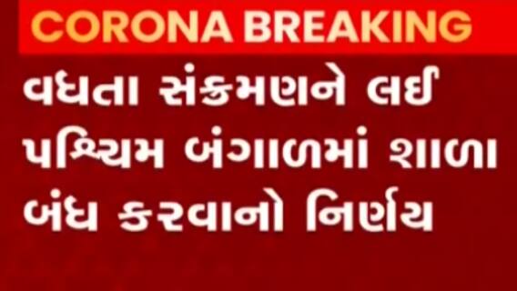 પશ્ચિમ બંગાળમાં ફરી એકવાર શાળાઓ બંધ કરવાનો નિર્ણય, જુઓ ગુજરાતી ન્યુઝ