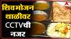 Shivbhojan Thali : शिवभोजन थाळी केंद्रावर आता सीसीटीव्ही  कॅमेऱ्याची नजर