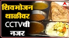 Shivbhojan Thali : शिवभोजन थाळी केंद्रावर आता सीसीटीव्ही कॅमेऱ्याची नजर
