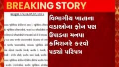 અમદાવાદ મનપાના કમિશ્નરનો પરિપત્ર, અધિકારીઓ ફોન ન ઉપાડતા હોવાની ફરિયાદ, જુઓ ગુજરાતી ન્યુઝ