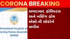 આહનાના પ્રમુખ ડૉ. ભરત ગઢવીનુ નિવેદન, 15 ફેબ્રુઆરી સુધી શક્ય હોય તો કાર્યક્રમો રદ્દ કરો,જુઓ ગુજરાતી ન્યુઝ