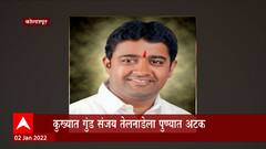 Kolhapur : कुख्यात गुंड Sanjay Tandel याला अटक, 2 वर्षांपासून झाला होता फरार