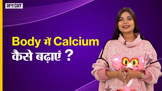 Body में Calcium कैसे बढ़ाएं ?