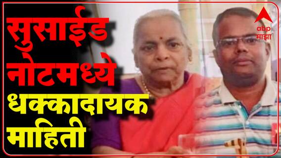 Pune Crime : आईचा खून करत मुलाची आत्महत्या, कर्जाबाजारी झाल्याने संपवलं आयुष्य ABP Majha