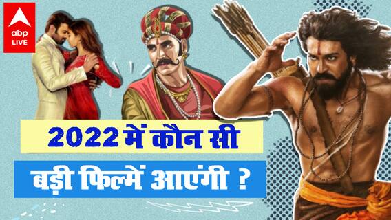 RRR होगी 2022 की सबसे बड़ी फिल्म ? कौन सी फिल्में बनाएंगी नए साल को धमाकेदार ?