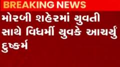 મોરબીમાં વિધર્મી યુવાને યુવતી સાથે દુષ્કર્મ કર્યાની ઘટના સામે આવી, જુઓ ગુજરાતી ન્યુઝ