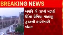 ઊંઝા ઉમિયા માતાજી ટ્રસ્ટના નવા પ્રમુખની આજે વરણી, જુઓ ગુજરાતી ન્યુઝ