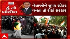 હું તો બોલીશ: નેતાઓને સુપર  સ્પ્રેડર બનતા તો રોકો સરકાર