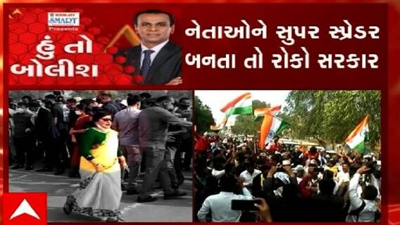 હું તો બોલીશ: નેતાઓને સુપર  સ્પ્રેડર બનતા તો રોકો સરકાર