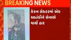 જમ્મુ કાશ્મીરમાં પાકિસ્તાની આતંકવાદીઓની ઘૂસણખોરીનો પર્દાફાશ, જુઓ ગુજરાતી ન્યુઝ