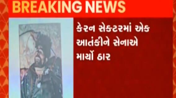 જમ્મુ કાશ્મીરમાં પાકિસ્તાની આતંકવાદીઓની ઘૂસણખોરીનો પર્દાફાશ, જુઓ ગુજરાતી ન્યુઝ