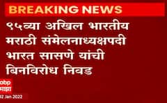 Bharat Sasane: 95 व्या अखिल भारतीय मराठी संमेलनाध्यक्षपदी भारत ससणे यांची बिनविरोध निवड ABP Majha