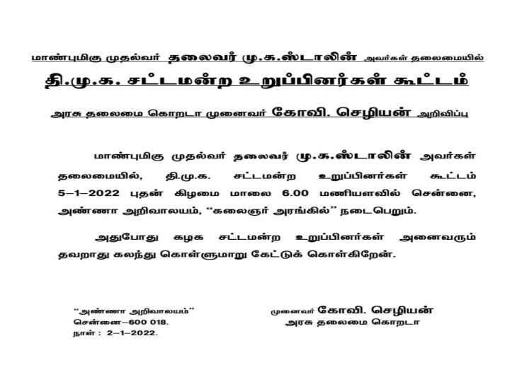 DMK MLA Meeting: முதலமைச்சர் தலைமையில் 5ஆம் தேதி திமுக எம்.எல்.ஏக்கள் கூட்டம் !