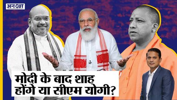 UP Election: Yogi की जीत के बाद बदलेगी BJP की Politics, PM Modi के बाद Shah या Yogi कौन होगा नंबर 2?