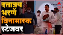 Dattatray Bharne : दुसऱ्यांना मास्क वर घ्यायला सांगताना भरणेंच्याच चेहऱ्यावर मास्क नाही! ABP Majha