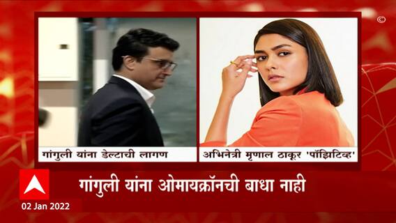 Corona Celebrities: सौरव गांगुलीला डेल्टा व्हेरियंटची लागण, अभिनेत्री मृणाल ठाकूरही कोरोना पोझिटीव्ह