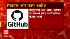 GitHub: गिटहब काय आहे? जाणून घ्या या रिपोर्टमधून ABP Majha