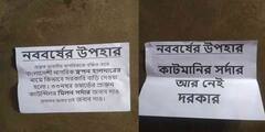 North 24 Pargana News: 'কাটমানির সর্দার আর নেই দরকার,' বারাসাতে তৃণমূল নেতার নামে পোস্টার
