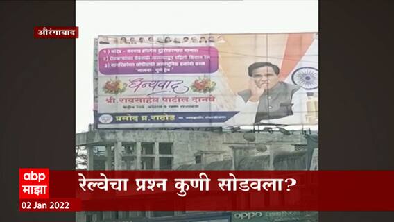 Aurangabad: शिवसेनेच्या पोस्टरच्या शेजारी भाजपचे बॅनर्स, श्रेयवादाची लढाई ABP Majha