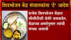 Shivbhojan Thali : शिवभोजन केंद्रांवर CCTV बसवा,गैरव्यवहाराच्या आरोपानंतर राज्य सरकारचे आदेश