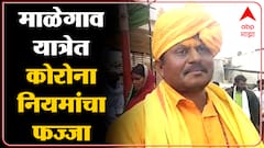 Malegaon Yatra: माळेगाव यात्रेत जवळपास 20 हजार भाविकांची उपस्थिती, कोरोना टेस्ट फक्त 80 जणांची